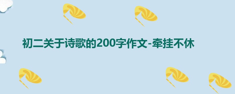 初二关于诗歌的200字作文-牵挂不休