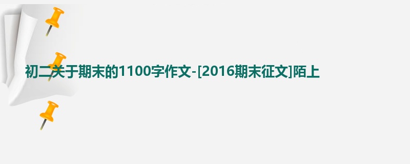 初二关于期末的1100字作文-[2016期末征文]陌上