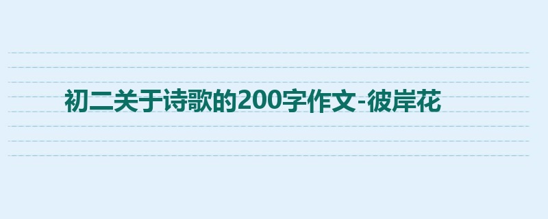 初二关于诗歌的200字作文-彼岸花