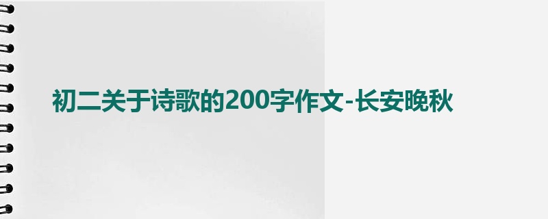 初二关于诗歌的200字作文-长安晚秋