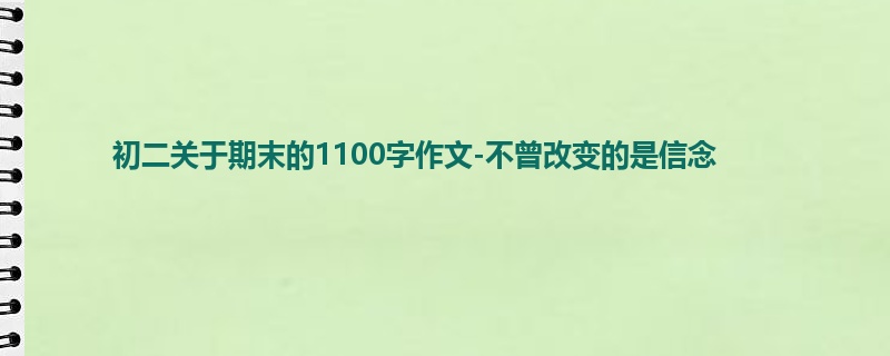 初二关于期末的1100字作文-不曾改变的是信念
