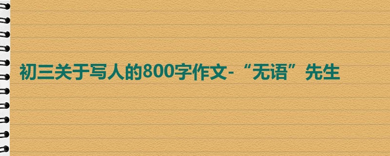 初三关于写人的800字作文-“无语”先生