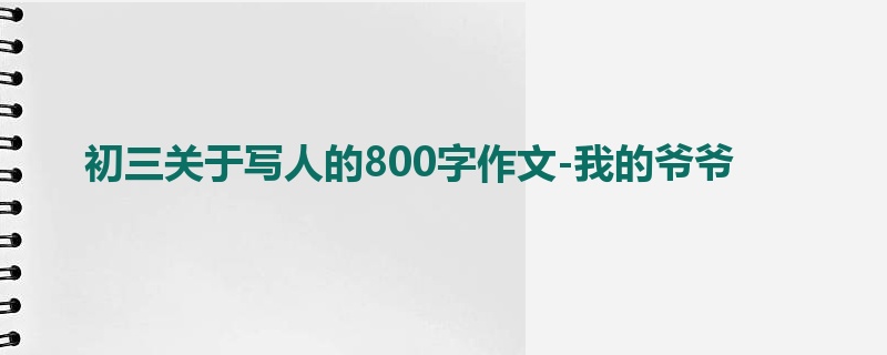 初三关于写人的800字作文-我的爷爷