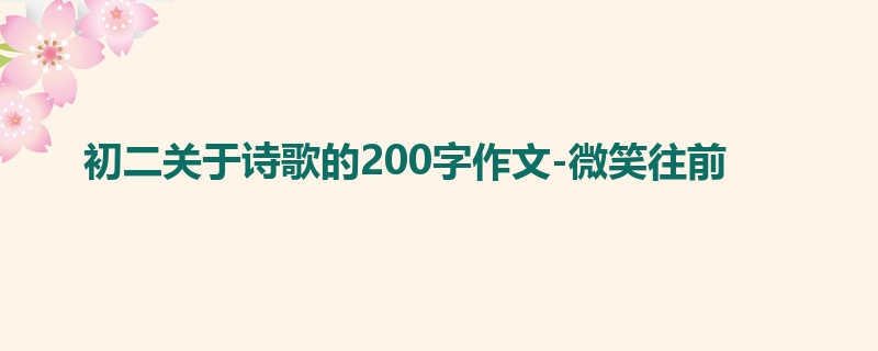 初二关于诗歌的200字作文-微笑往前