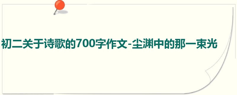 初二关于诗歌的700字作文-尘渊中的那一束光