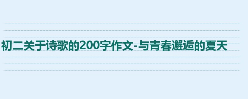 初二关于诗歌的200字作文-与青春邂逅的夏天