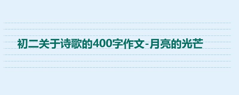 初二关于诗歌的400字作文-月亮的光芒