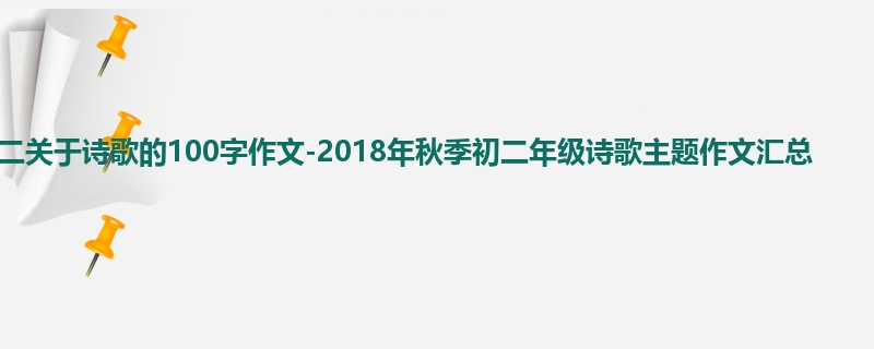 初二关于诗歌的100字作文-2018年秋季初二年级诗歌主题作文汇总