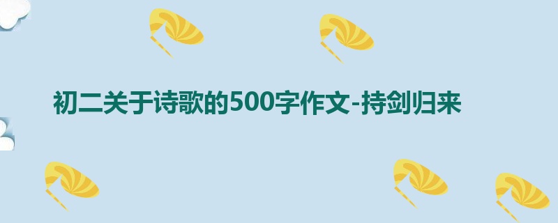 初二关于诗歌的500字作文-持剑归来
