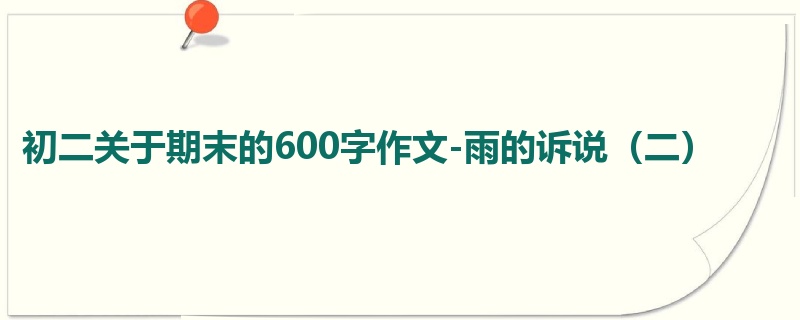 初二关于期末的600字作文-雨的诉说(二)