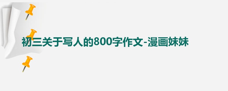 初三关于写人的800字作文-漫画妹妹