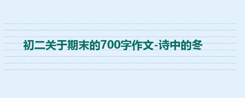 初二关于期末的700字作文-诗中的冬