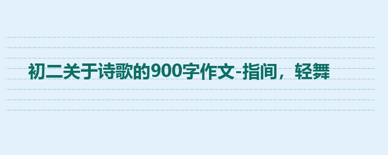 初二关于诗歌的900字作文-指间,轻舞