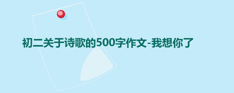 初二关于诗歌的500字作文-我想你了