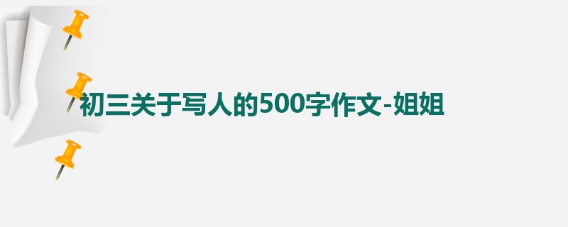 初三关于写人的500字作文-姐姐