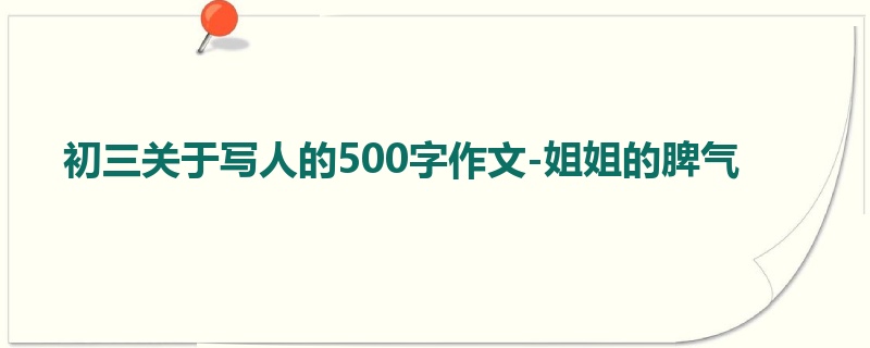 初三关于写人的500字作文-姐姐的脾气