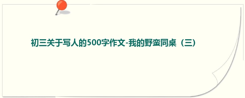 初三关于写人的500字作文-我的野蛮同桌(三)