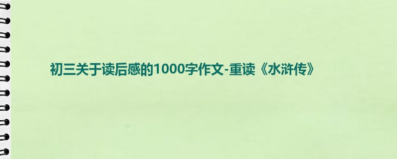 初三关于读后感的1000字作文-重读《水浒传》