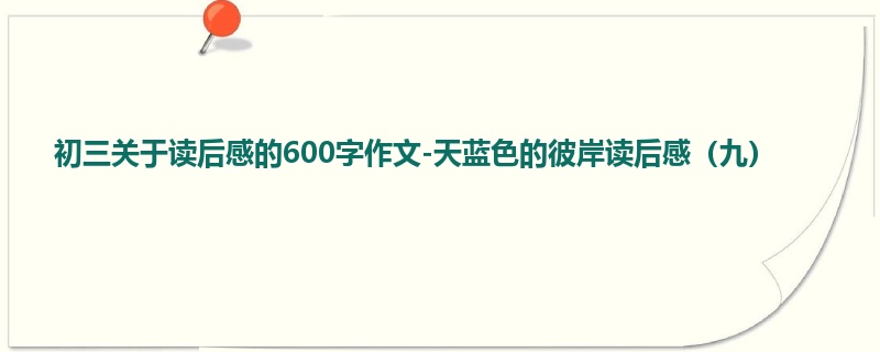 初三关于读后感的600字作文-天蓝色的彼岸读后感(九)
