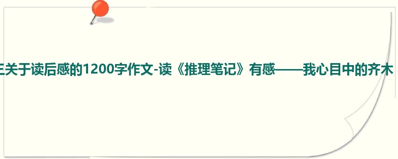 初三关于读后感的1200字作文-读《推理笔记》有感——我心目中的齐木