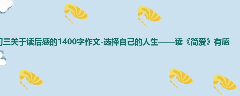 初三关于读后感的1400字作文-选择自己的人生——读《简爱》有感