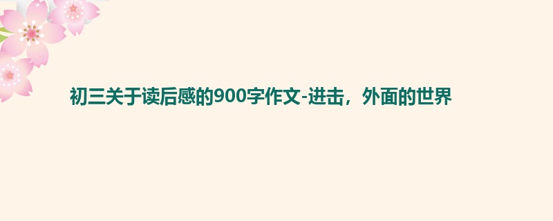 初三关于读后感的900字作文-进击,外面的世界