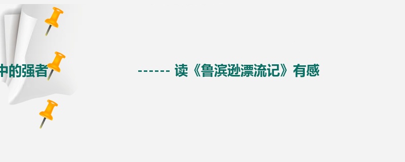 初三关于读后感的800字作文-心中的强者 ------ 读《鲁滨逊漂流记》有感