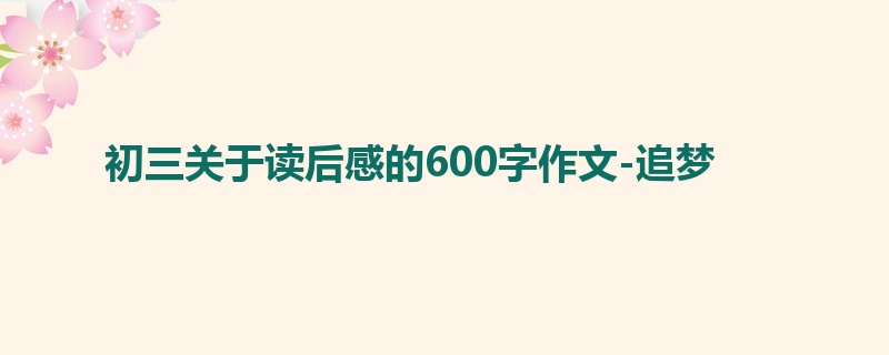 初三关于读后感的600字作文-追梦