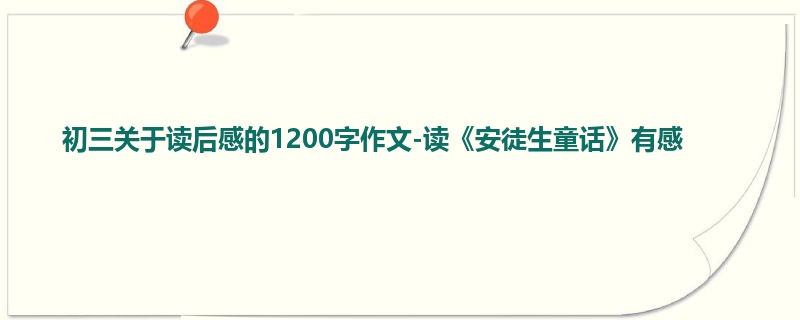 初三关于读后感的1200字作文-读《安徒生童话》有感