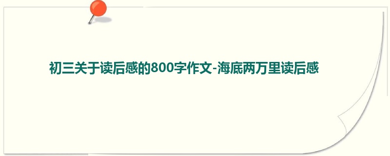 初三关于读后感的800字作文-海底两万里读后感