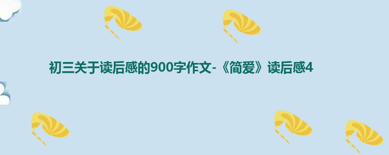 初三关于读后感的900字作文-《简爱》读后感4