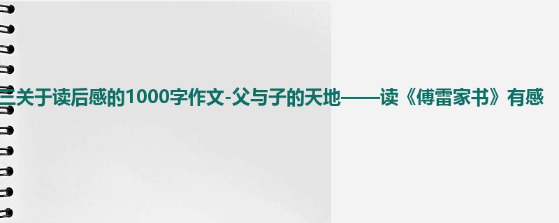 初三关于读后感的1000字作文-父与子的天地——读《傅雷家书》有感
