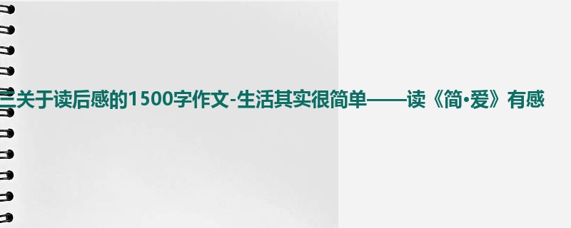初三关于读后感的1500字作文-生活其实很简单——读《简·爱》有感