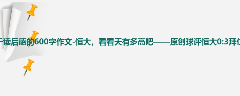 初三关于读后感的600字作文-恒大,看看天有多高吧——原创球评恒大0:3拜仁