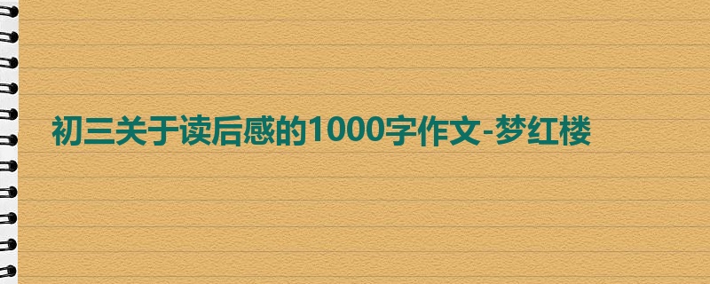 初三关于读后感的1000字作文-梦红楼
