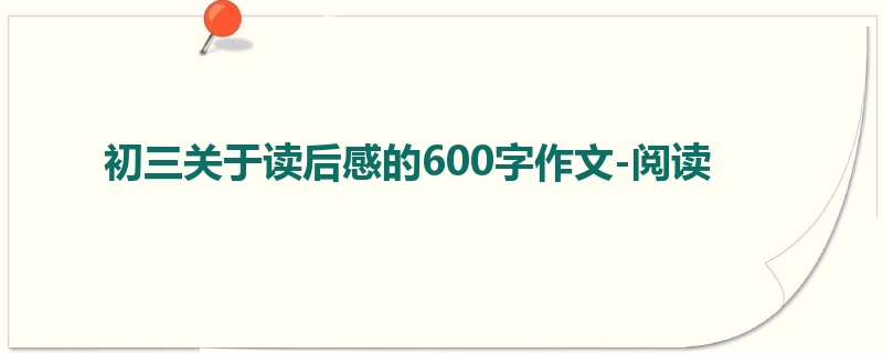 初三关于读后感的600字作文-阅读