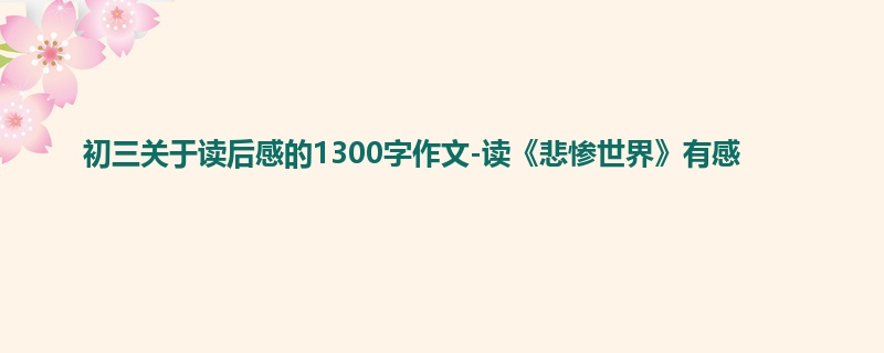 初三关于读后感的1300字作文-读《悲惨世界》有感
