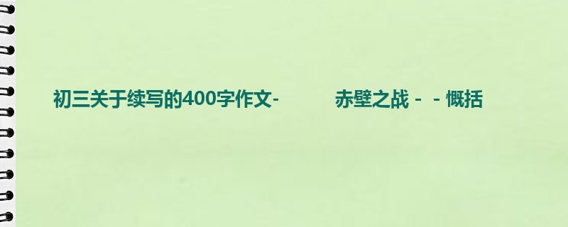 初三关于续写的400字作文- 赤壁之战--慨括