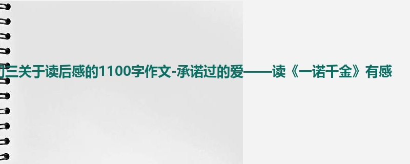 初三关于读后感的1100字作文-承诺过的爱——读《一诺千金》有感