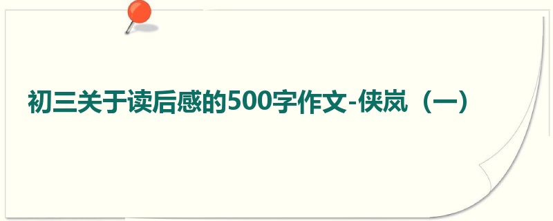 初三关于读后感的500字作文-侠岚(一)