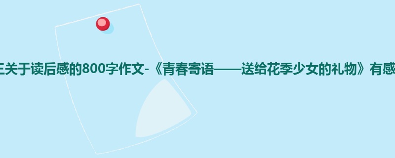 初三关于读后感的800字作文-《青春寄语——送给花季少女的礼物》有感