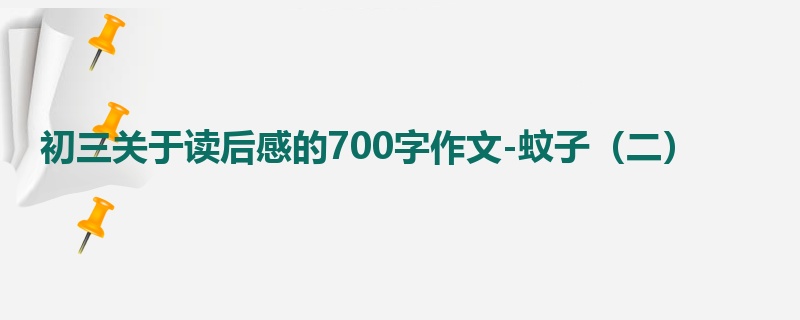 初三关于读后感的700字作文-蚊子(二)