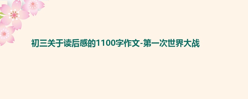 初三关于读后感的1100字作文-第一次世界大战