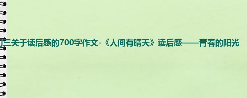 初三关于读后感的700字作文-《人间有晴天》读后感——青春的阳光