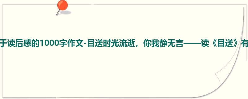 初三关于读后感的1000字作文-目送时光流逝,你我静无言——读《目送》有感