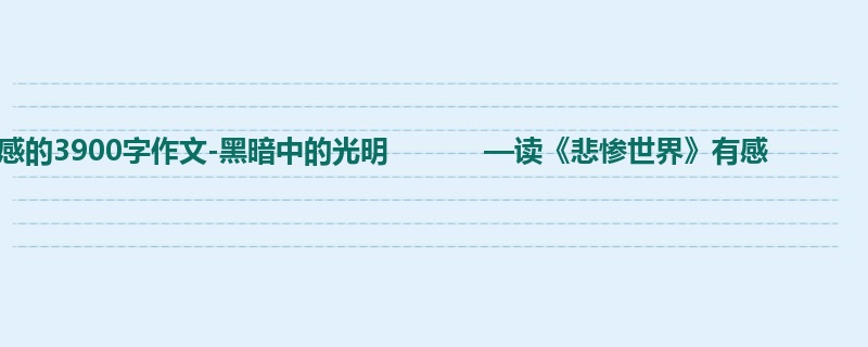 初三关于读后感的3900字作文-黑暗中的光明 —读《悲惨世界》有感