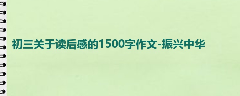初三关于读后感的1500字作文-振兴中华