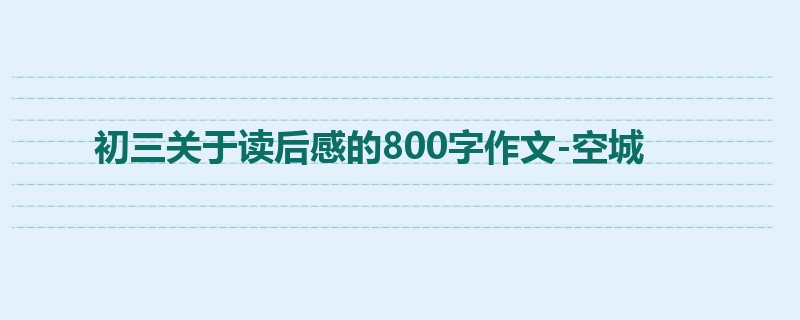 初三关于读后感的800字作文-空城