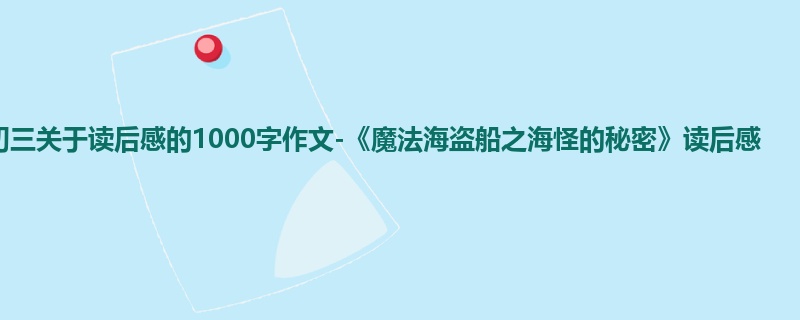 初三关于读后感的1000字作文-《魔法海盗船之海怪的秘密》读后感