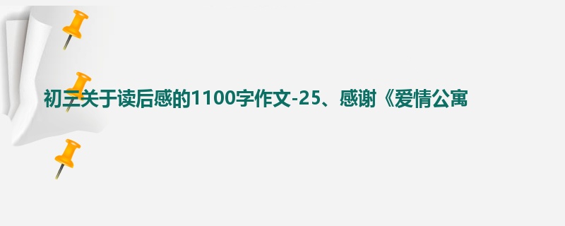初三关于读后感的1100字作文-25、感谢《爱情公寓